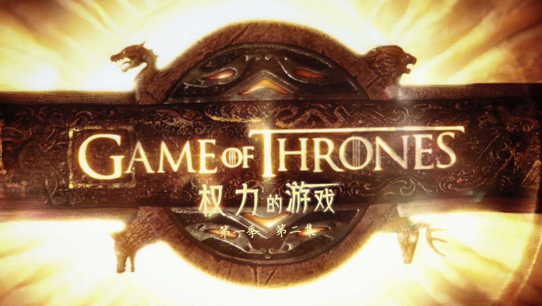 图片[2]-史诗级美剧 《权力的游戏》1-8季合集 无删减 1080P 内嵌简英特效字幕! - 我的百宝箱-我的百宝箱